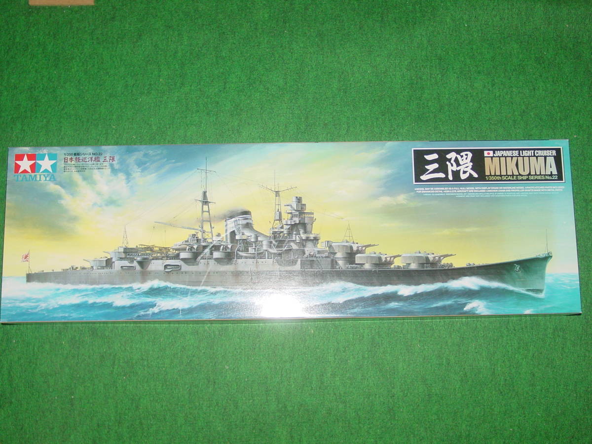 1/350 タミヤ 日本海軍 軽巡洋艦 三隈 _画像1