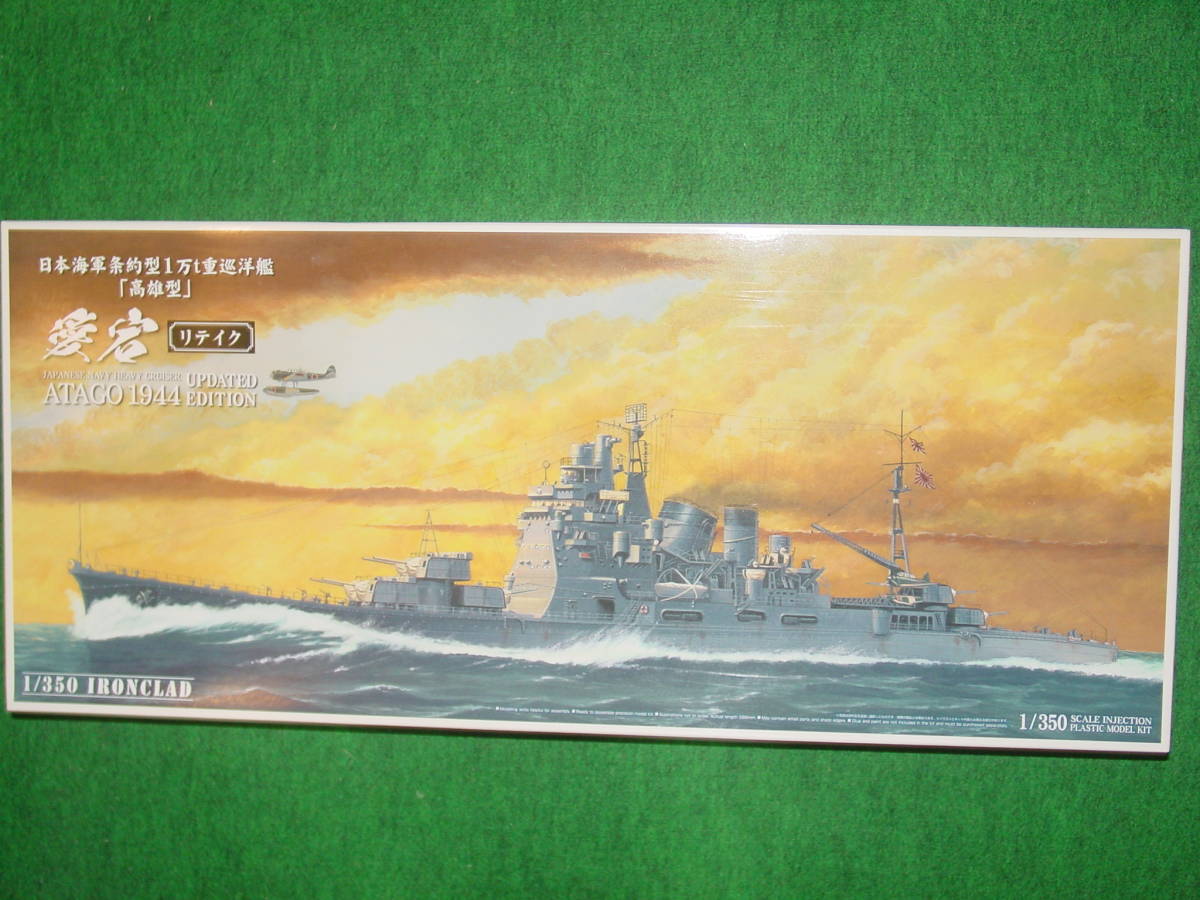 1/350 アオシマ 日本海軍 重巡洋艦 愛宕 1944 リテイク