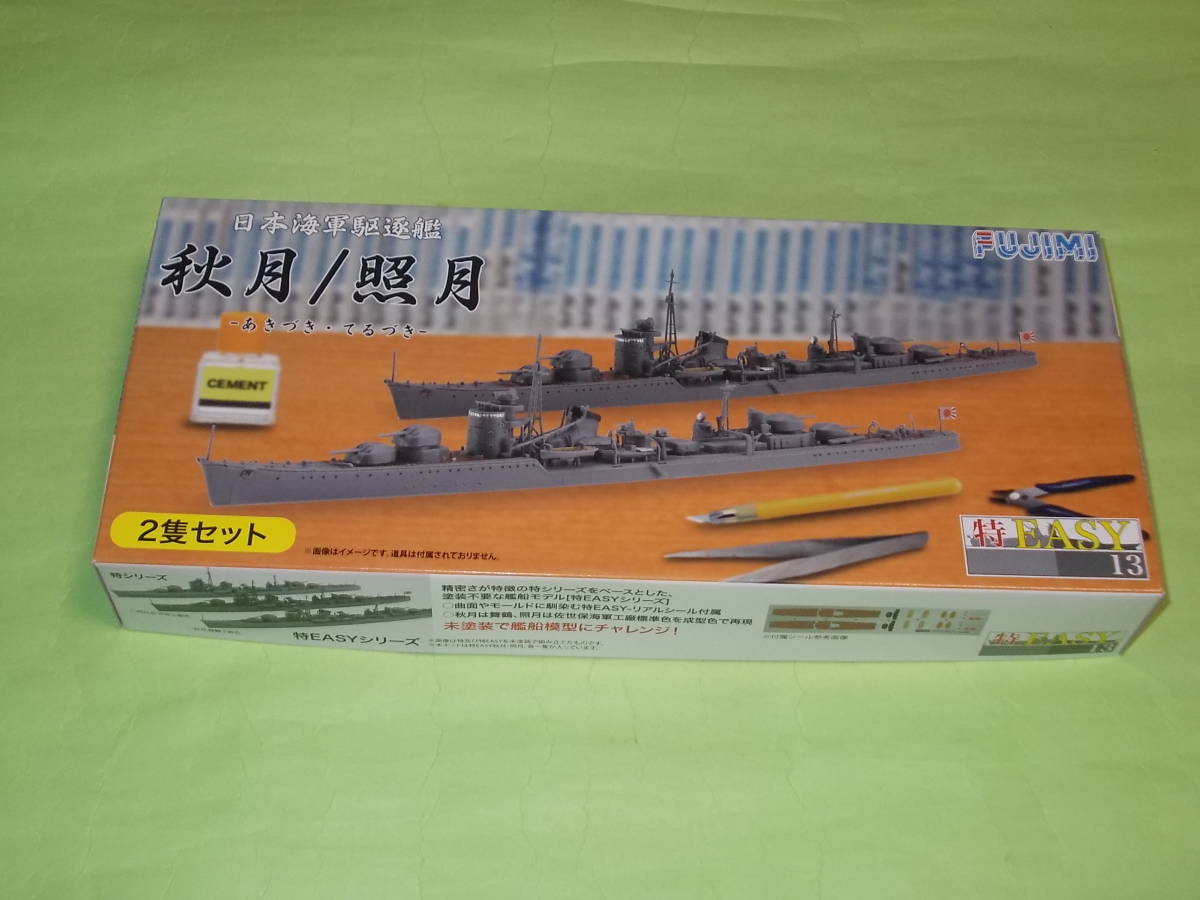 1/700 フジミ 特EASY13 日本海軍駆逐艦 秋月/照月_画像1