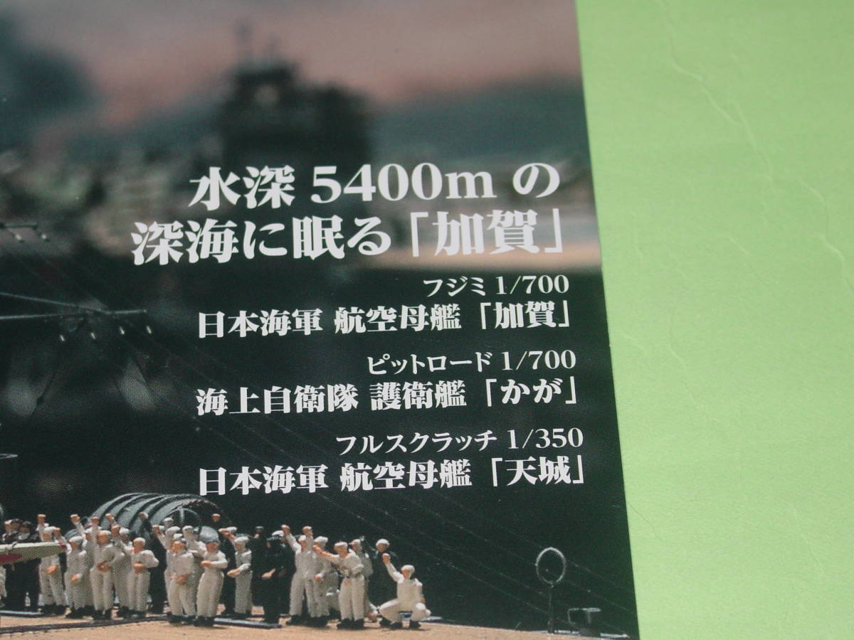 モデルアート艦船模型スペシャル 77 栄光の第一航空戦隊・空母「赤城」「加賀」の真実の画像3