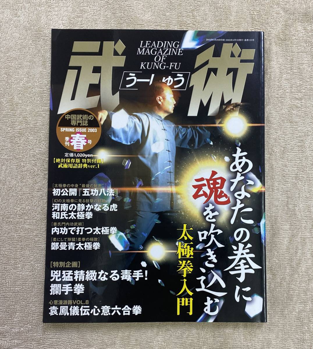 【送料無料】中国武術の専門誌 武術［うーしゅう］ 2003年春号 太極拳 内功 心意六合拳の画像1