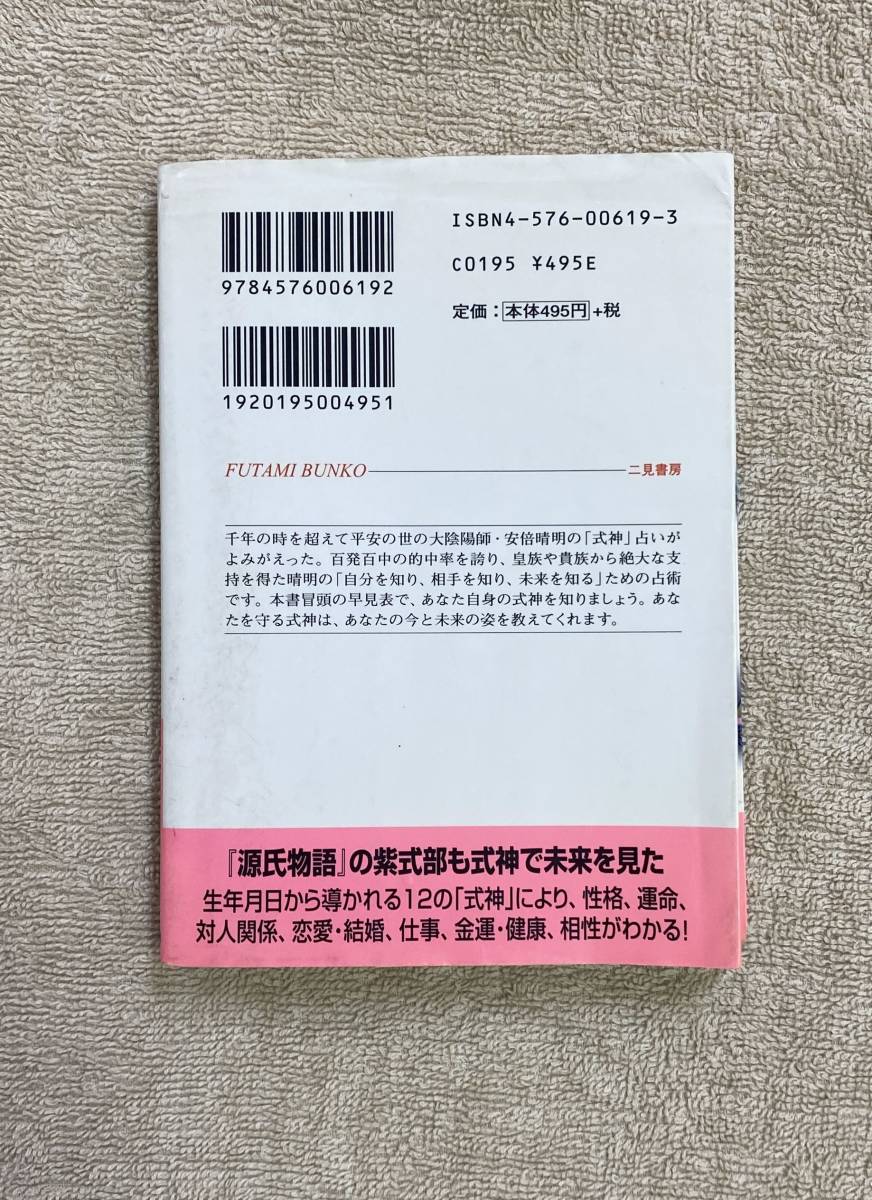 【送料無料】陰陽師の秘伝　安倍晴明「式神」占い　祖笛翠_画像3