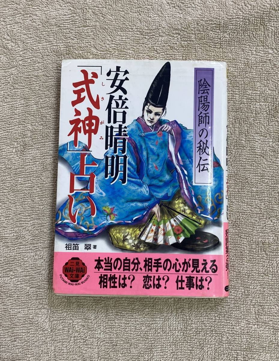 【送料無料】陰陽師の秘伝　安倍晴明「式神」占い　祖笛翠_画像1