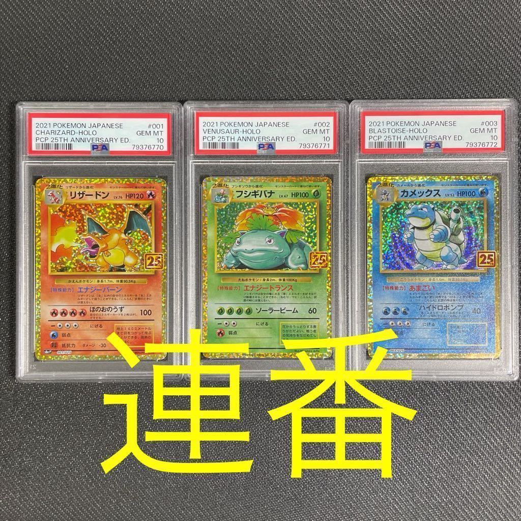 [PSA10] 3連番 ポケモンカード 25th anniversary プロモ リザードン フシギバナ カメックス_画像1