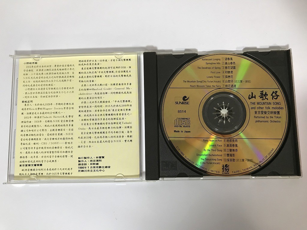 TE716 山歌仔 THE MOUNTAIN SONG And Other Folk Melodies 東京愛樂交響楽団 【CD】 1130_画像5