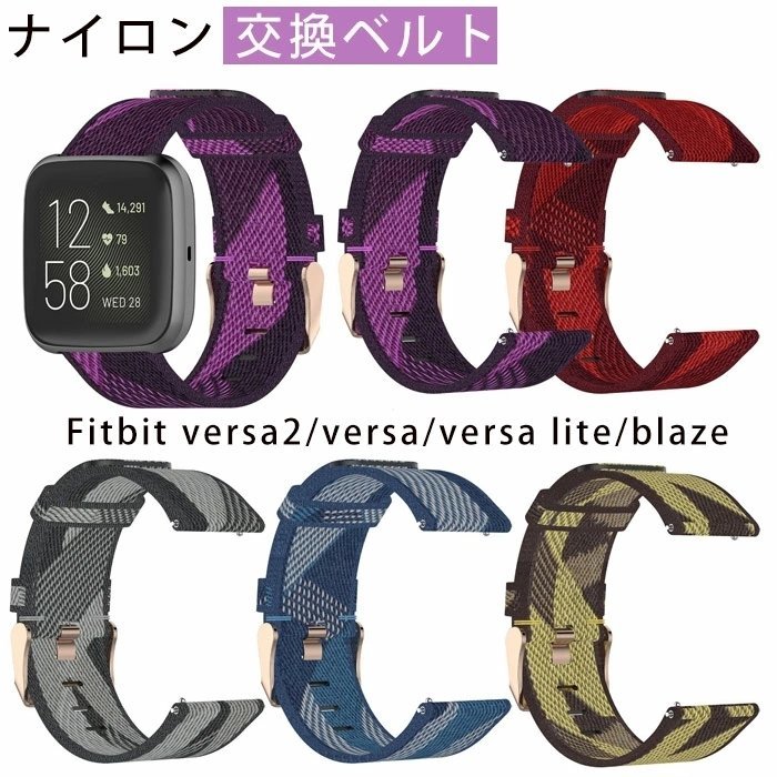 Fitbit versa2 versa versa lite blaze 対応 バンド 交換 ベルト 腕時計バンド 編みナイロン製 柔らかい 耐衝撃 防汗☆カラー/5色選択/1点_画像1