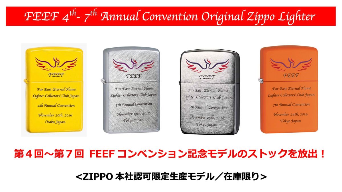 ZIPPO 4点セット放出／FEEFコンベンション記念 アメリカ本社認定オフィシャル限定生産モデル