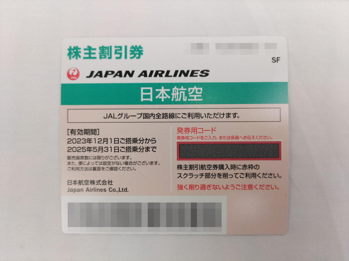 JAL 日本航空 株主優待券 株主割引券 2025年5月31日搭乗分まで 1-3枚 コード通知のみ_画像1