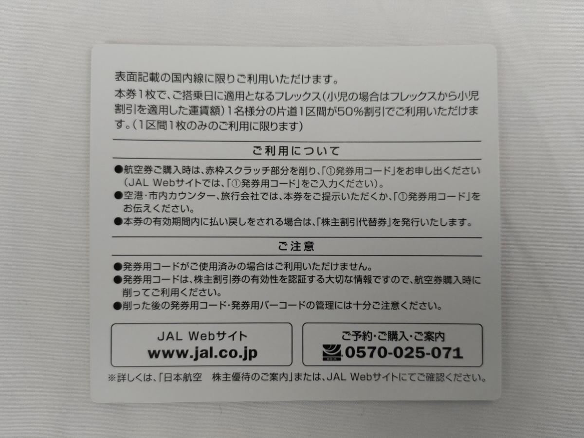 JAL 日本航空 株主優待券 株主割引券 2025年5月31日搭乗分まで 1-3枚 コード通知のみ_画像2