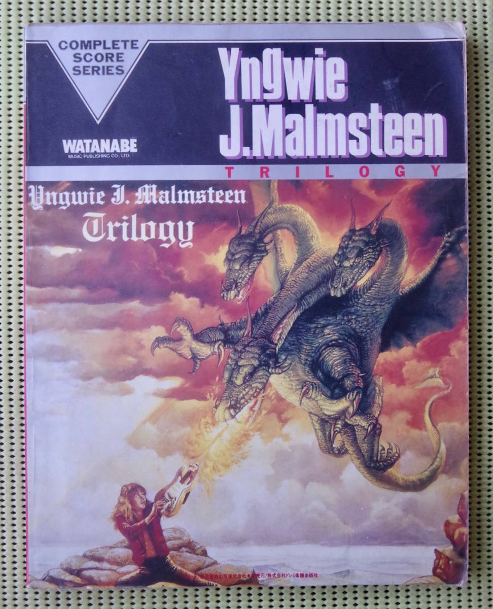 イングヴェイ・マルムスティーン　トリロジー　バンドスコア 送料185円　YNGWIE MALMSTEEN TRILOGY_画像1