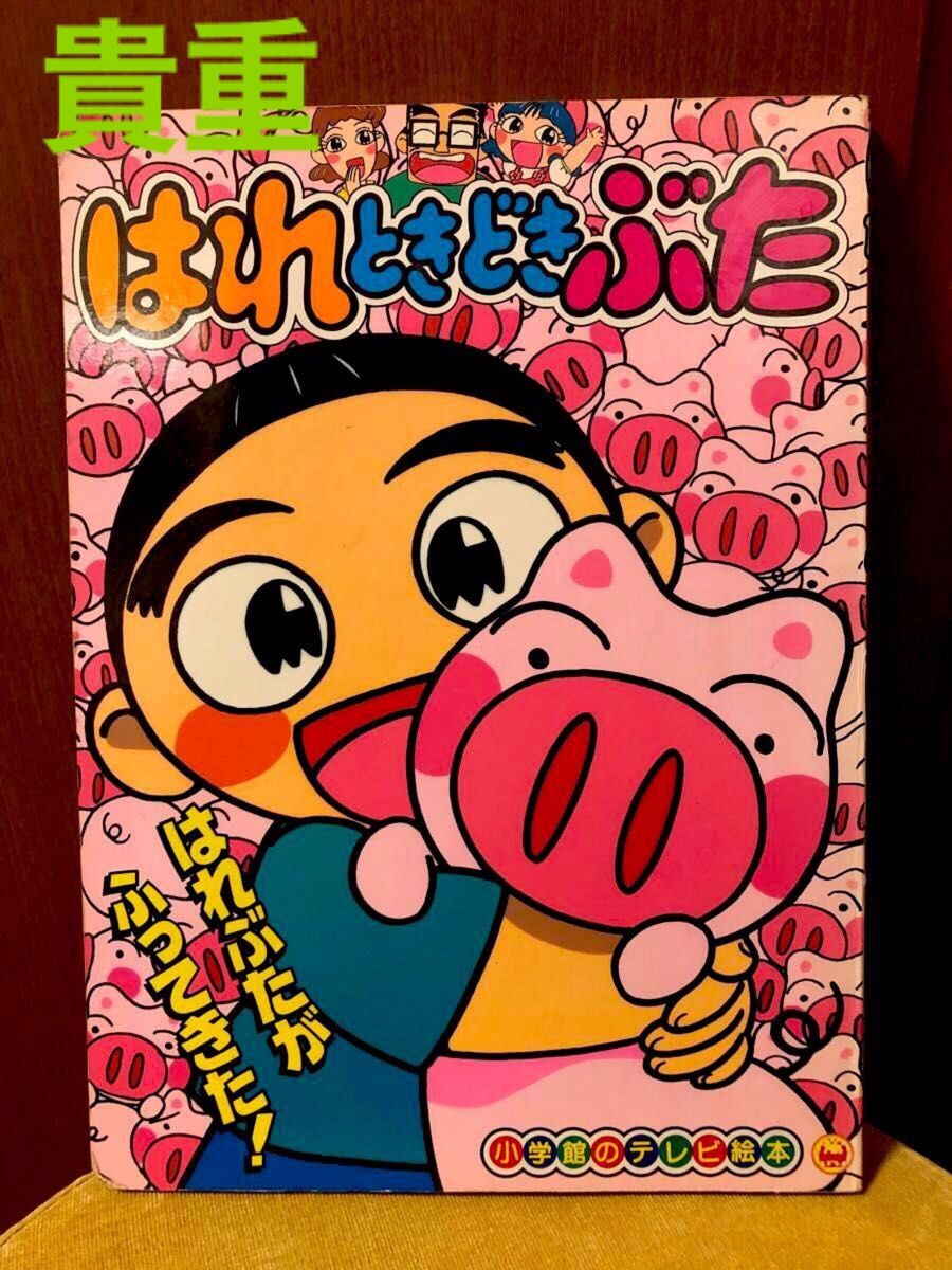 廃番　貴重　はれときどきぶた　はれぶたがふってきたのまき  小学館　テレビ絵本　マンガ　アニメ　古本　骨董　レア