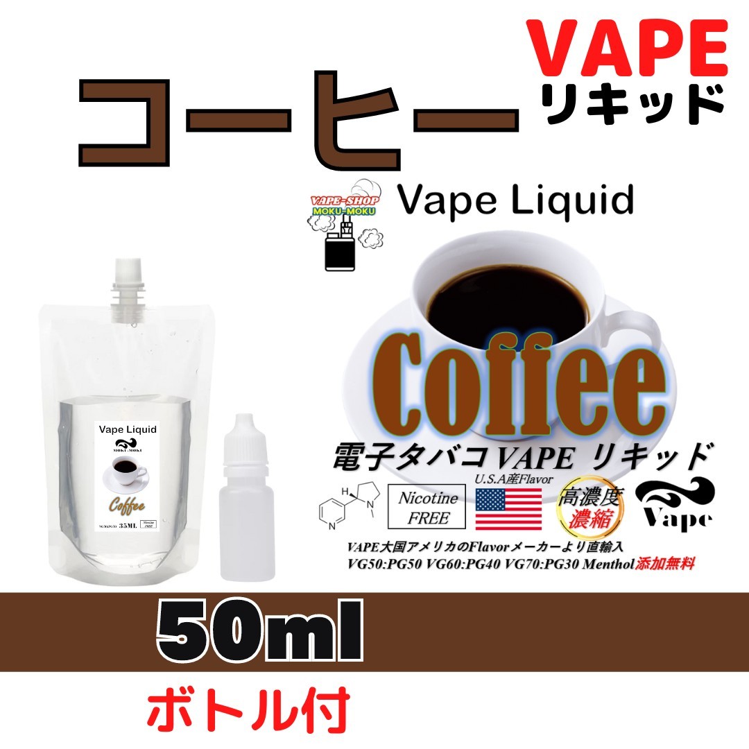 【50ml+ボトル 付】コーヒー 電子タバコ用 ベイプ リキッド_画像1