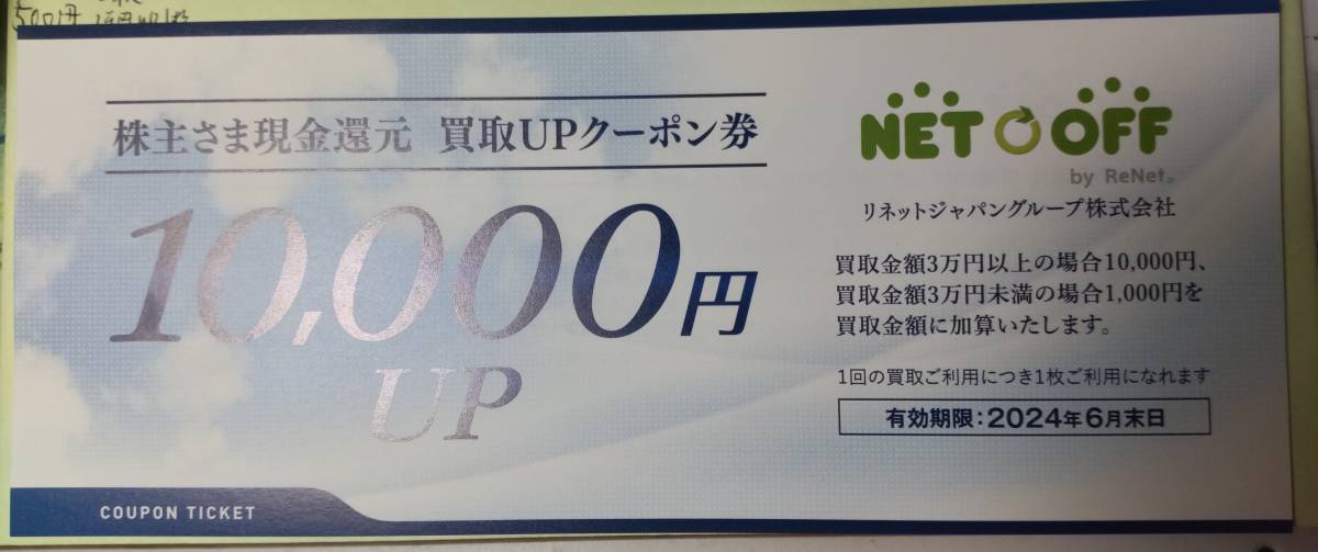 netoff ネットオフ 買取UPクーポン券 10,000円 リネットジャパン 株主優待券 2024年6月末迄_画像1