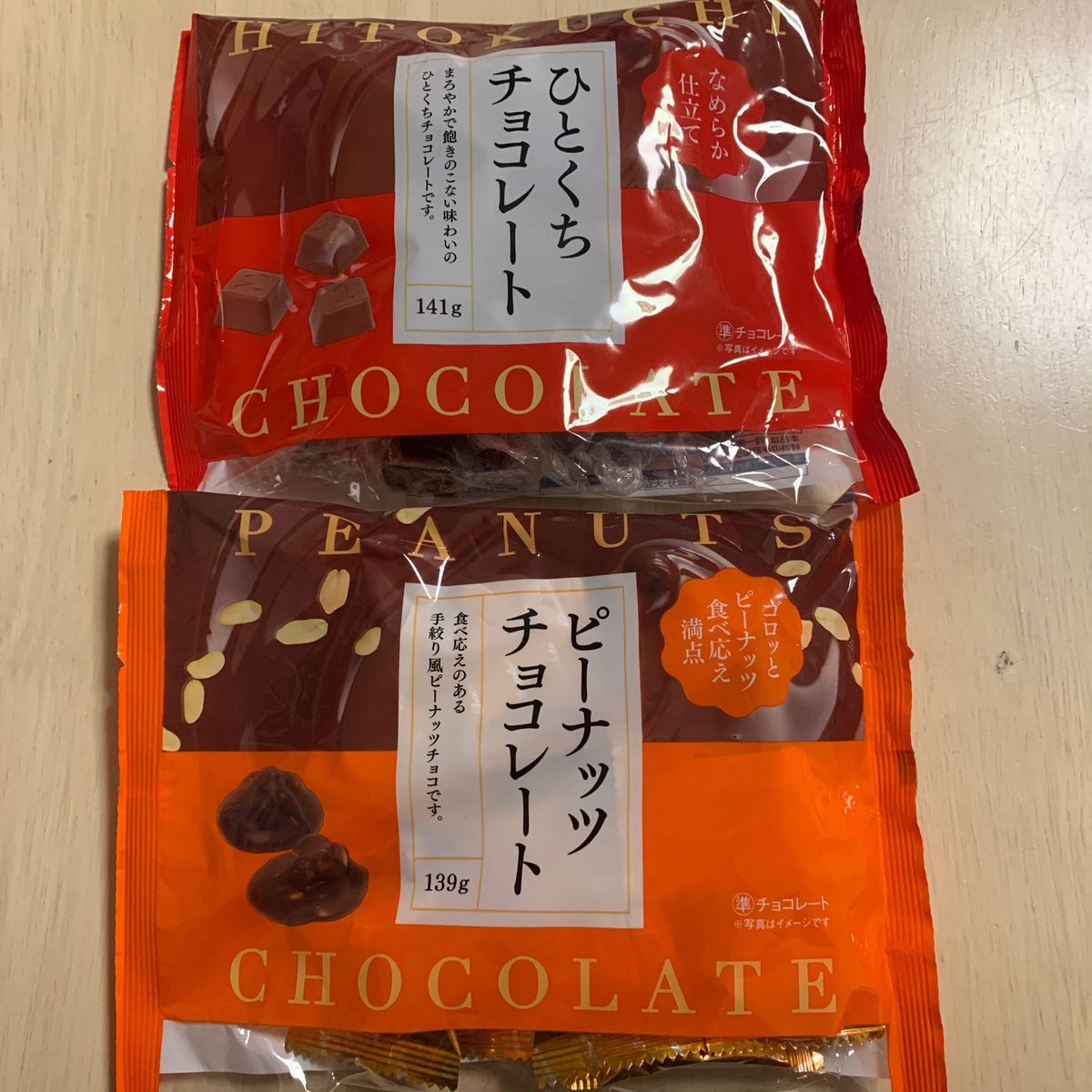 【チョコレート菓子】ピーナッツチョコレート139g・ひとくちチョコレート141g 合計280g 即購入OK・即日発送致します