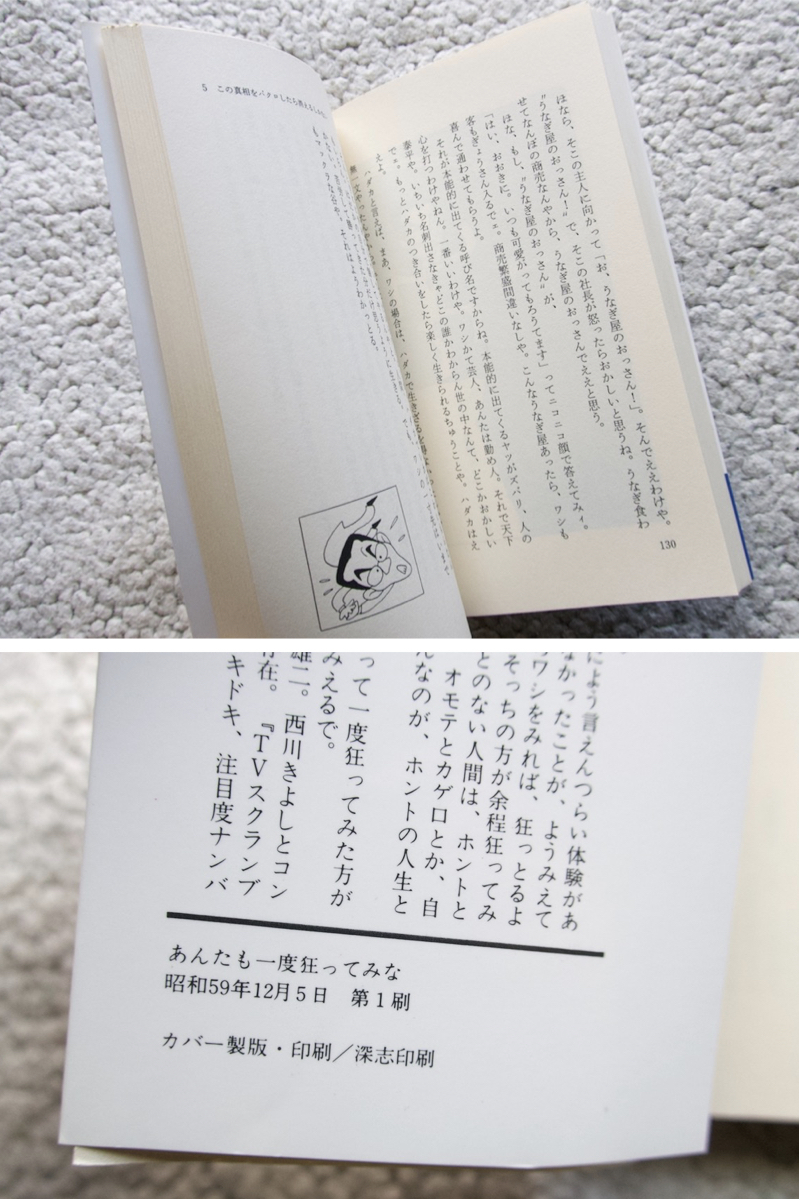 あんたも一度狂ってみな マトモなあんたじゃホントが見えん (プレイブックス) 横山やすし_画像5