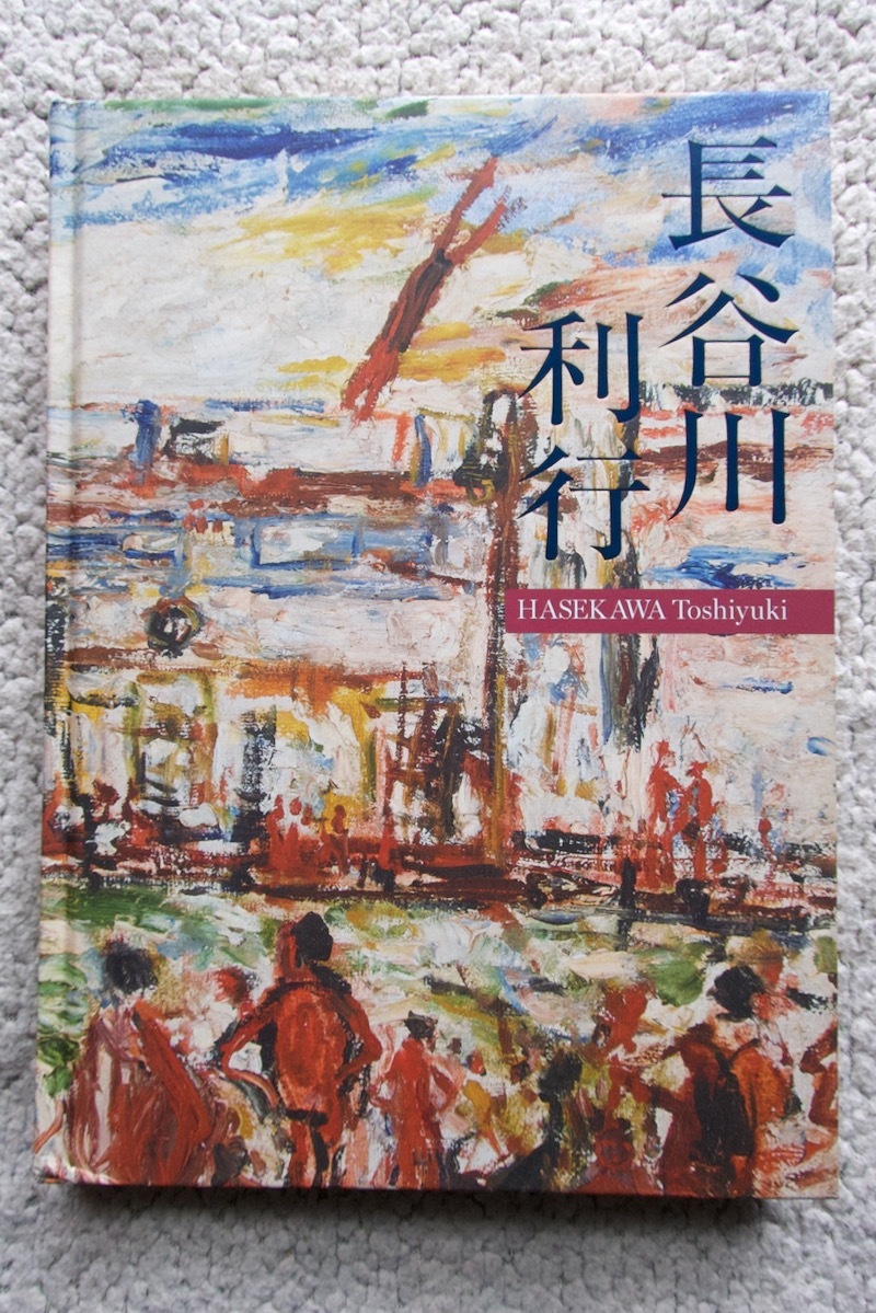 長谷川利行展 図録 (一般社団法人 INDEPENDENT) 2018年発行_画像1