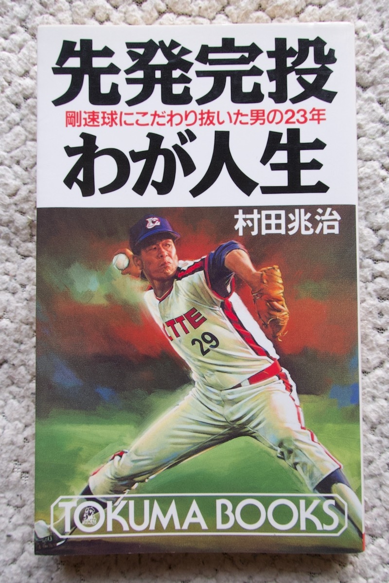 先発完投わが人生 剛速球にこだわり抜いた男の23年 (トクマブックス) 村田兆治_画像1