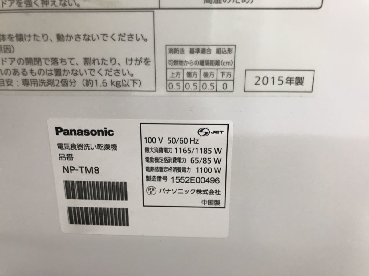 K 2312-3031 Panasonic 電気食器洗い乾燥機　2015年製　NP-TM8 キズ汚れあり 現状渡し 水が残っているかもしれないです。動作確認済み_画像2