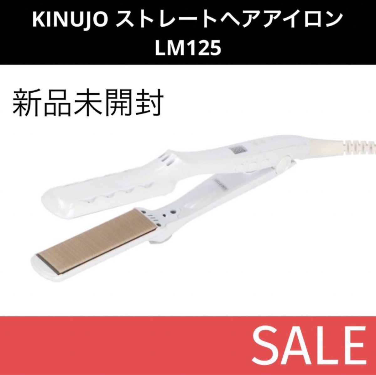 【新品未開封】絹女　KINUJO ストレートヘアアイロン LM125