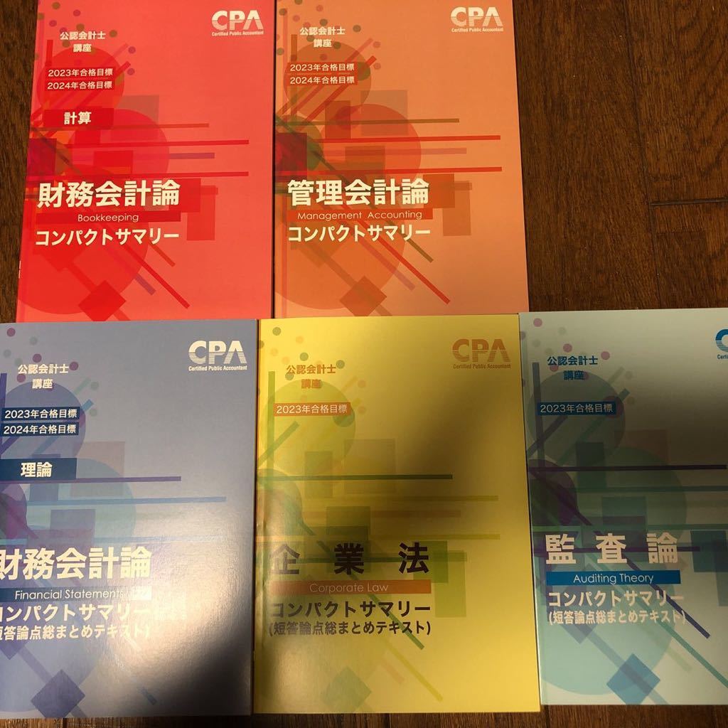 最新】2023 CPA会計学院 テキスト 財務会計 管理会計 企業法 監査論-