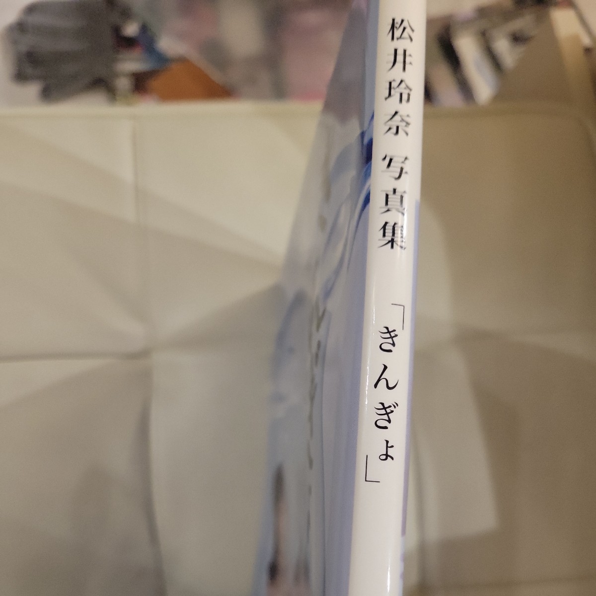 きんぎょ　松井玲奈写真集 丸谷嘉長／撮影_画像2