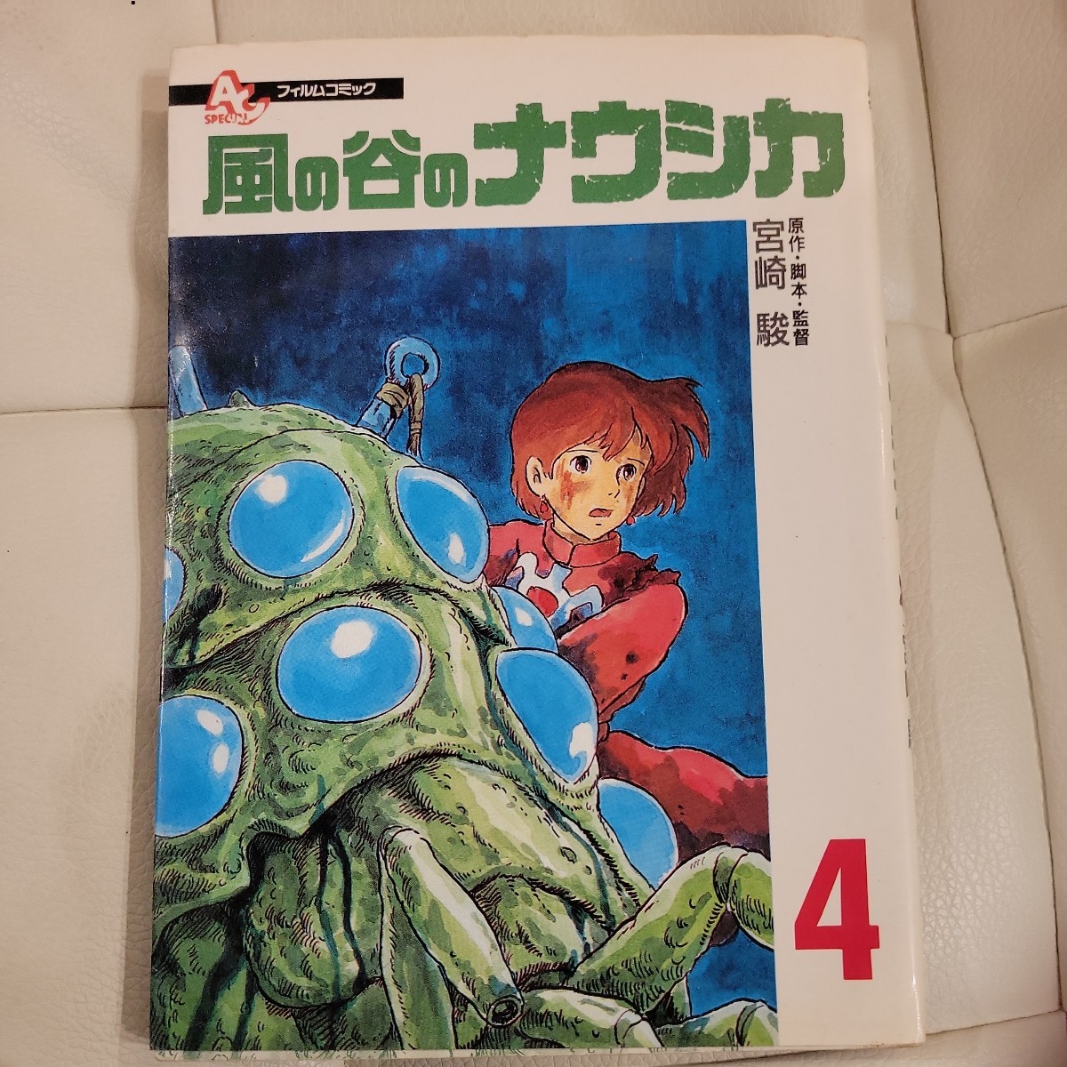 本 No2 02692 フィルムコミック 風の谷のナウシカ4 初版　徳間書店 原作・脚本・監督 宮崎駿_画像1