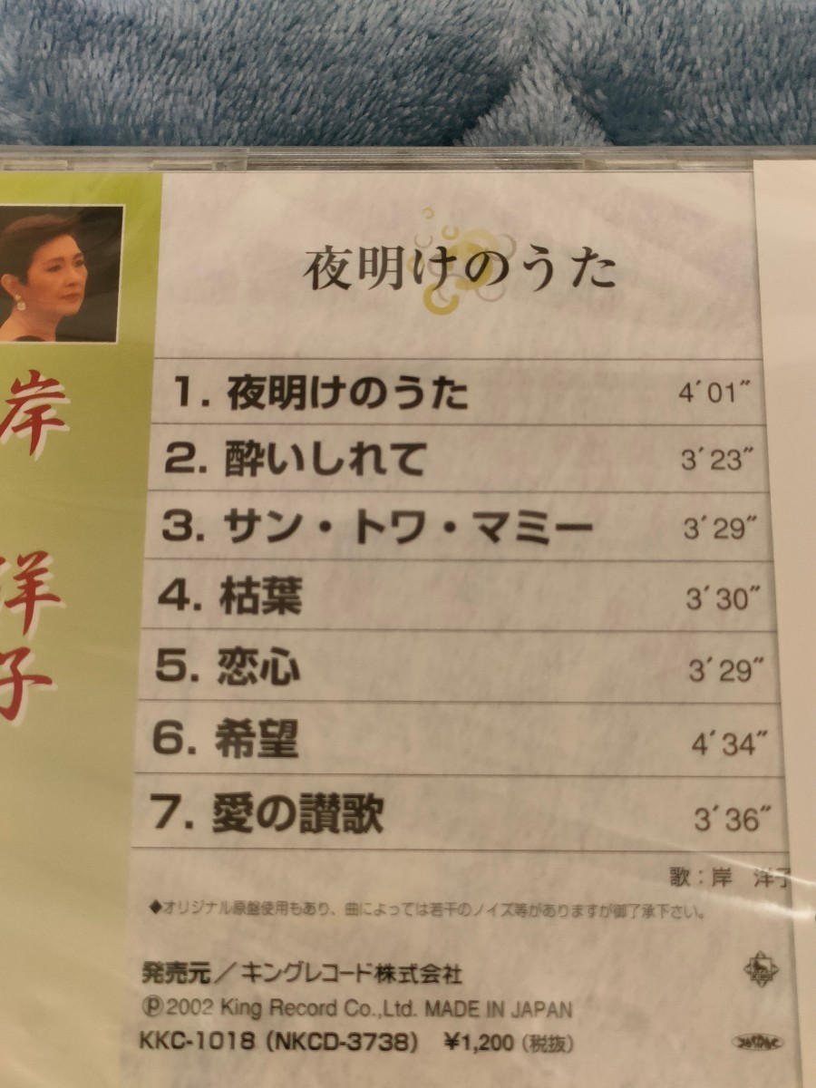 【新品未使用】岸洋子 夜明けのうた CD 音楽 ALBUM アルバム 新品 _画像3