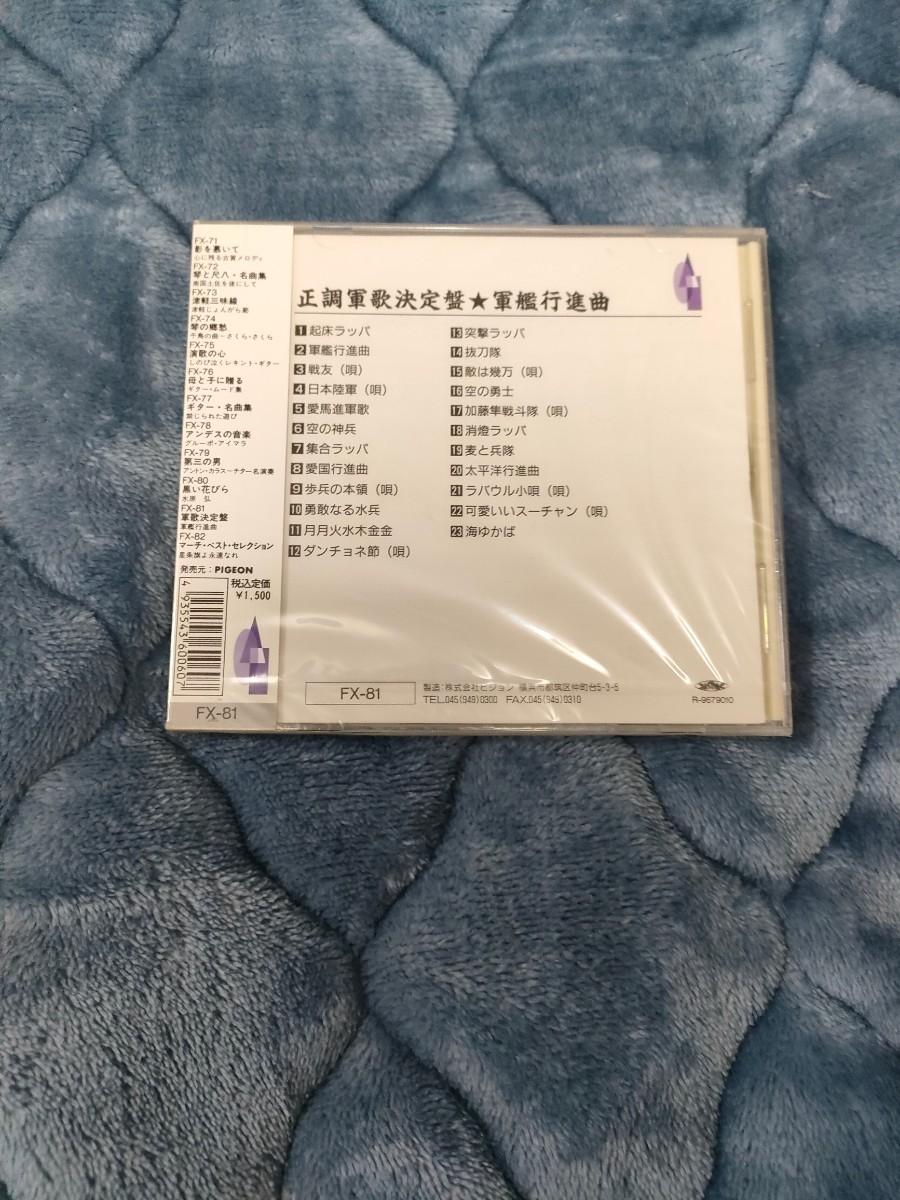 【新品未使用】正調軍歌決定版 軍艦行進曲 CD 音楽 ALBUM アルバム 新品 _画像2