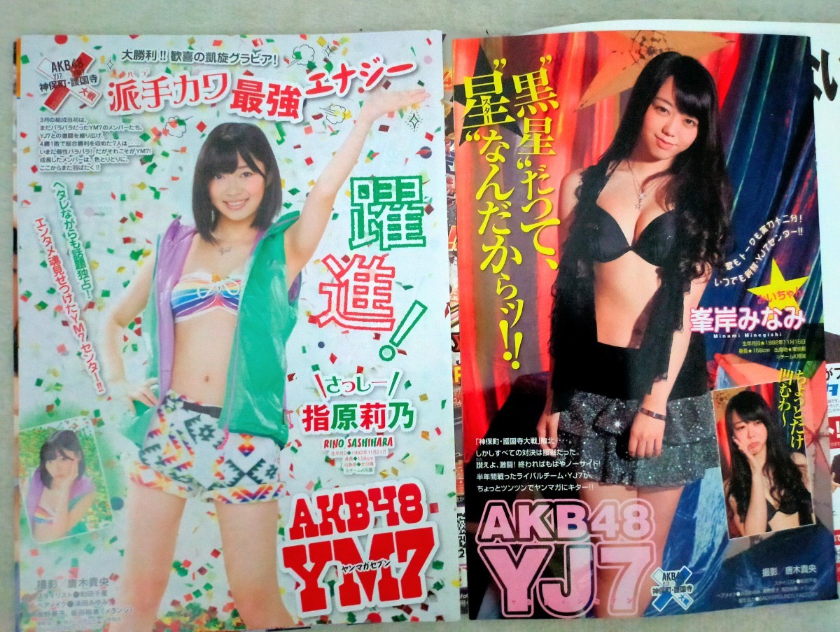 ヤングマガジン 週刊少年チャンピオン AKB48 SKE48 渡辺麻友 指原莉乃 峯岸みなみ 北原里英 松井玲奈 切り抜き 切抜 グラビア ポスター_画像3