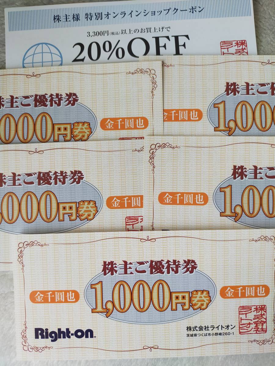 【最新】ライトオン株主優待 5000円分 10005枚＋オンライン20%クーポンとなりますのでよろしくお願いします。 期限 24年8月末