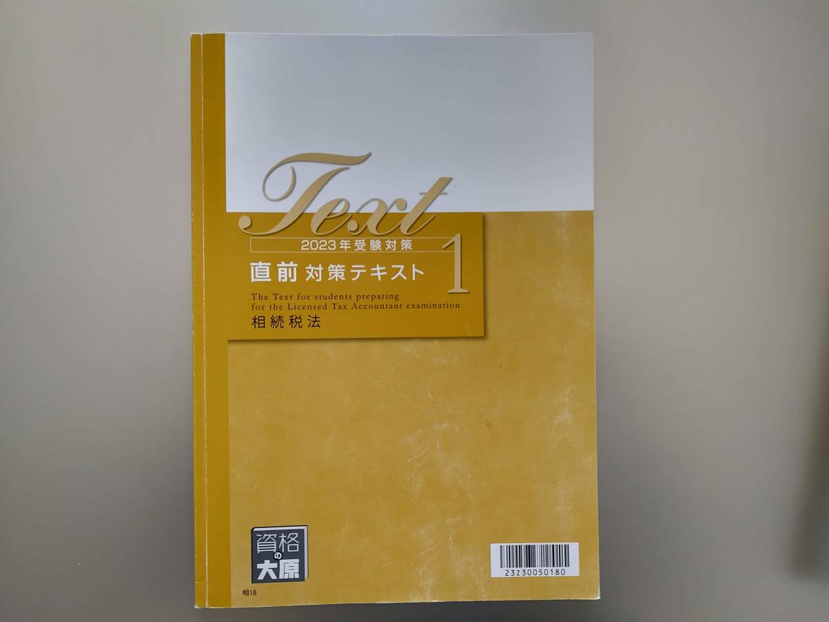 2023年受験対策 相続税法 資格の大原 税理士講座 直前対策問題集・テキスト 計５冊_画像3