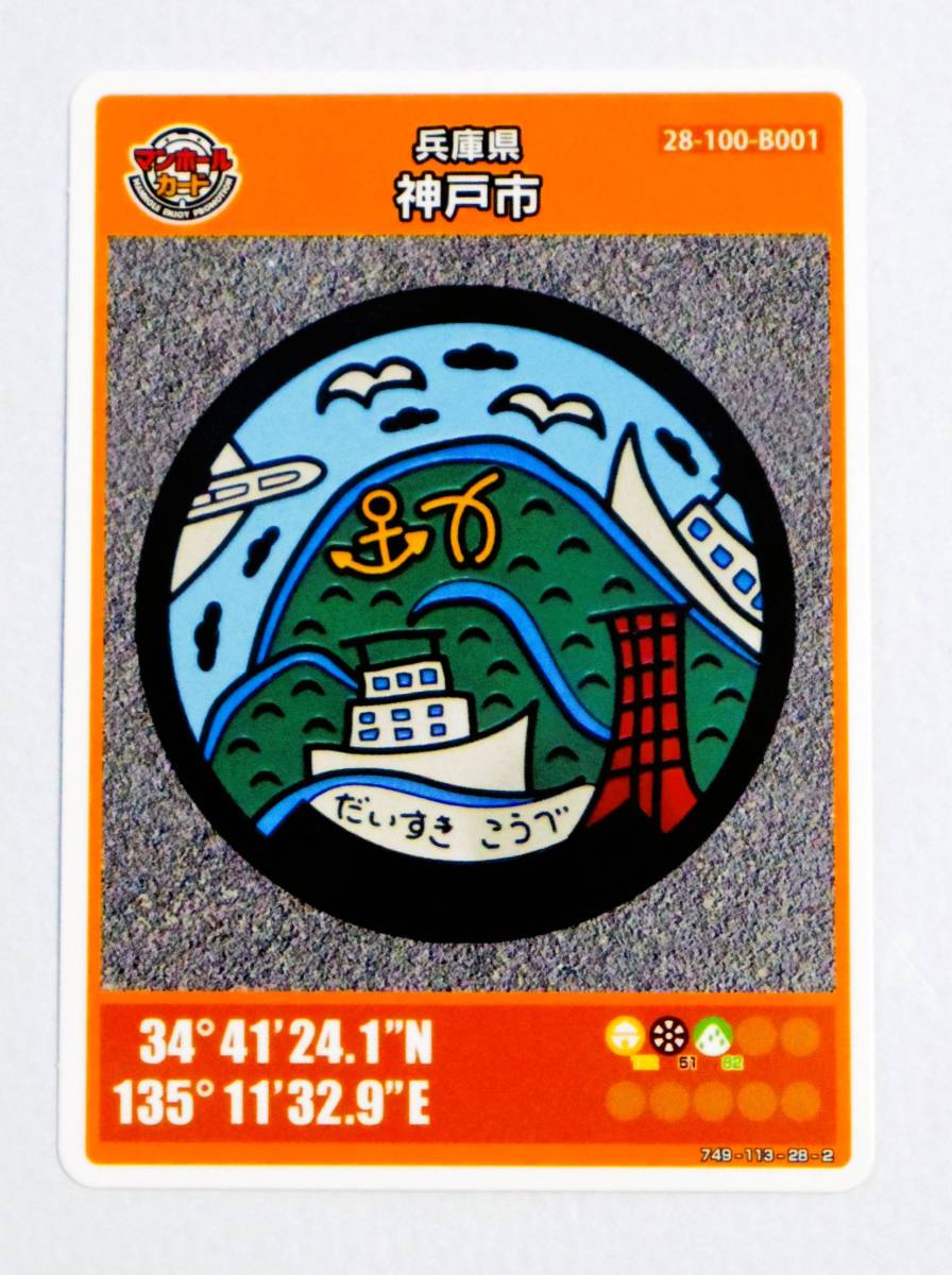 ★マンホールカード　★兵庫県 神戸市(B001) 　★ロット01－005_画像1
