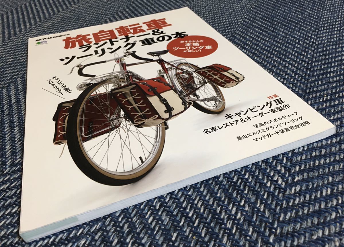 【送料無料】旅自転車ランドナー&ツーリング車の本 特集 キャンピング車 名車レストア&オーダー車製作/BiCYCLE CLUB別冊 Randonneur_画像1