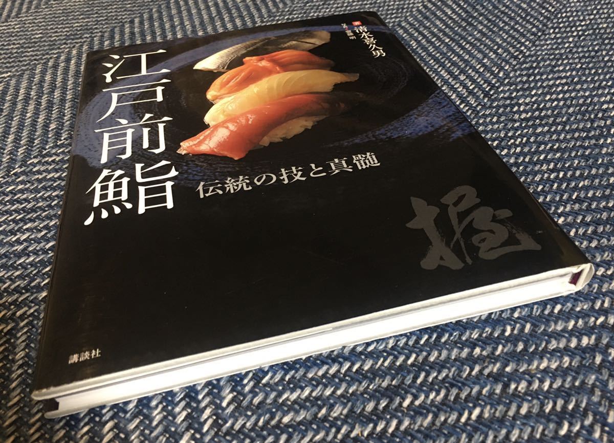 【送料無料】江戸前鮨 伝統の技と真髄/清水喜久男(著)齋藤明(写真)SUSHI