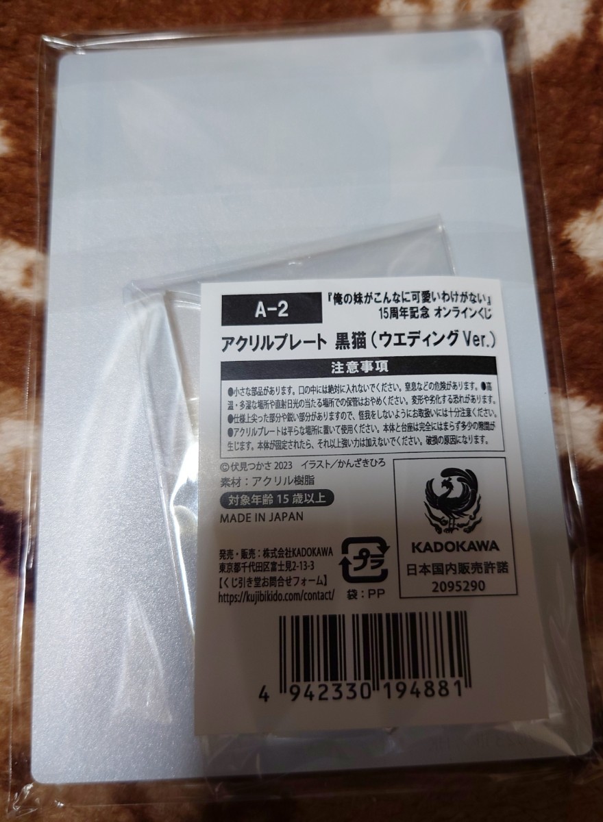 俺の妹がこんなに可愛いわけがない 15周年記念くじ A賞 アクリルプレート 黒猫（ウエディングver.） 新品未開封 数量2 くじ引き堂の画像2