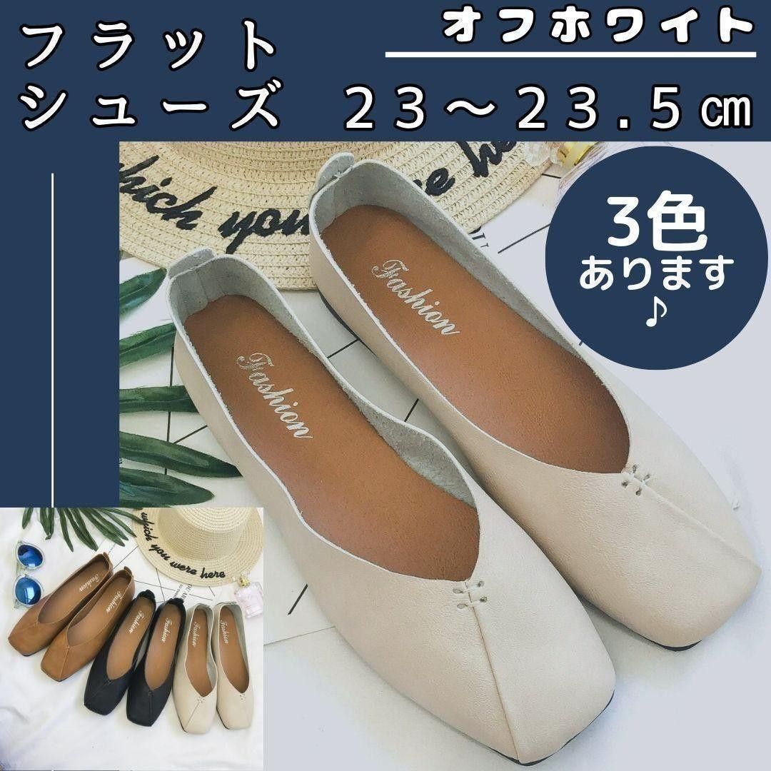 フラットシューズ パンプス 白 23.5cm バブシュー 2Way