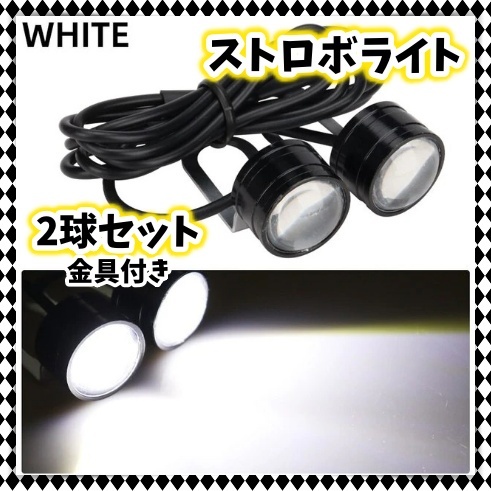 12V LED ストロボ 点滅 フラッシュ ヘッドライト 2個セット 白 ホワイト フォグ バックランプ ブレーキランプ 車幅灯 防水 汎用 社外品_画像1