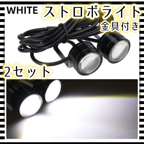 LED ストロボ ヘッドライト 2球セット ×2 フラッシュ フォグランプ ホワイト 白 蛍ランプ バイク オートバイ スクーター 汎用_画像1