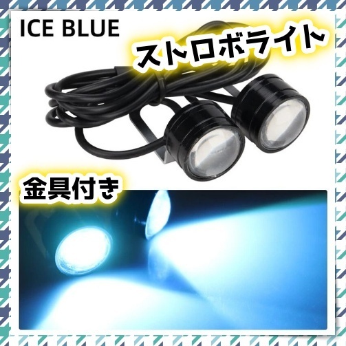 12V LED ストロボ ヘッドライト 2球セット アイスブルー 点滅 フラッシュ デイライト フォグ バックランプ ブレーキ 車幅灯 デコトラ 汎用_画像1