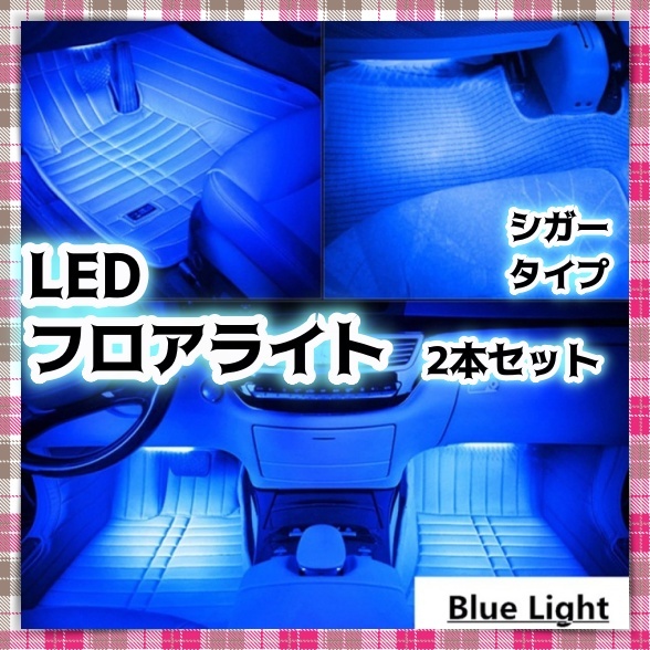 LED フロアライト シガーソケット スイッチ付き アイスブルー バー ルームランプ フットランプ 車内 足元 車内 照明 LEDテープライト 汎用の画像1