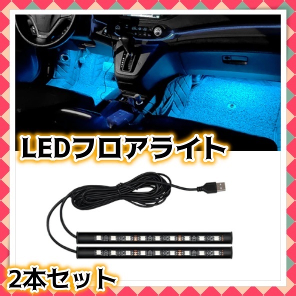 12V 24V フロアライト フットライト フロアランプ 2本セット 18LED USB給電 アイスブルー 青 足元 車内 照明 装飾 車 バイク イルミ 汎用_画像1