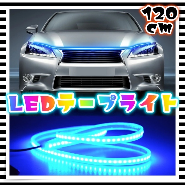 12V LED チューブライト 120cm アイスブルー 腹下 照明 デイライト センタートレイ イルミ シリコン アンダーネオン 汎用 レクサスの画像1