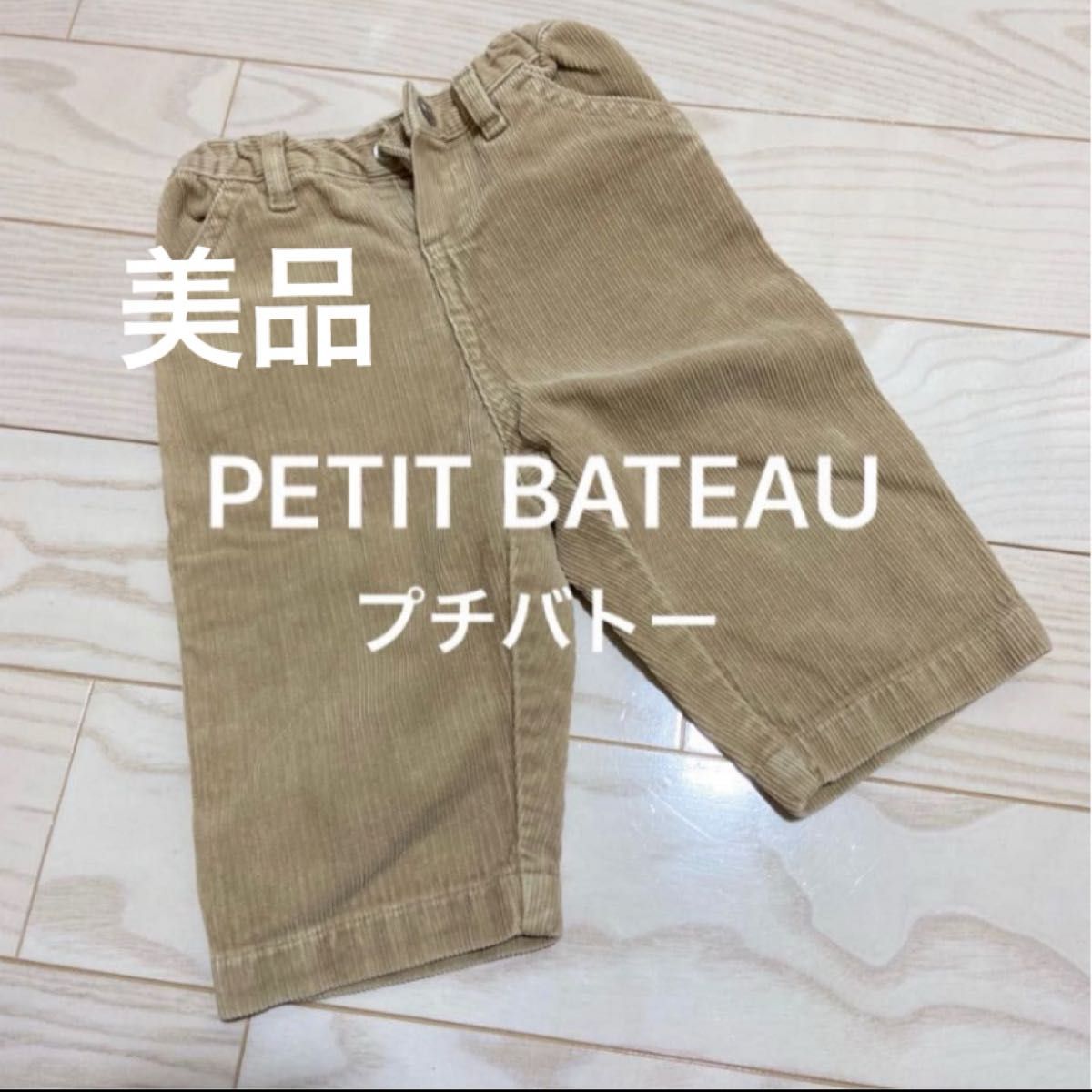 プチバトー　ズボン　70cm 男の子　女の子　petit bateau 