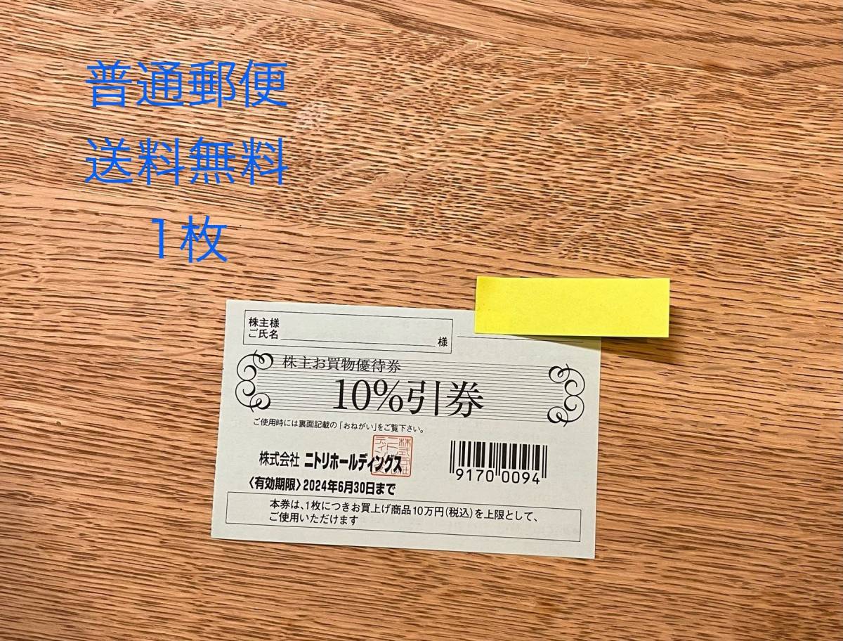 ★送料無料(普通郵便)　ニトリ　株主　お買物優待券　１０％割引券（株主優待） 1枚_画像1