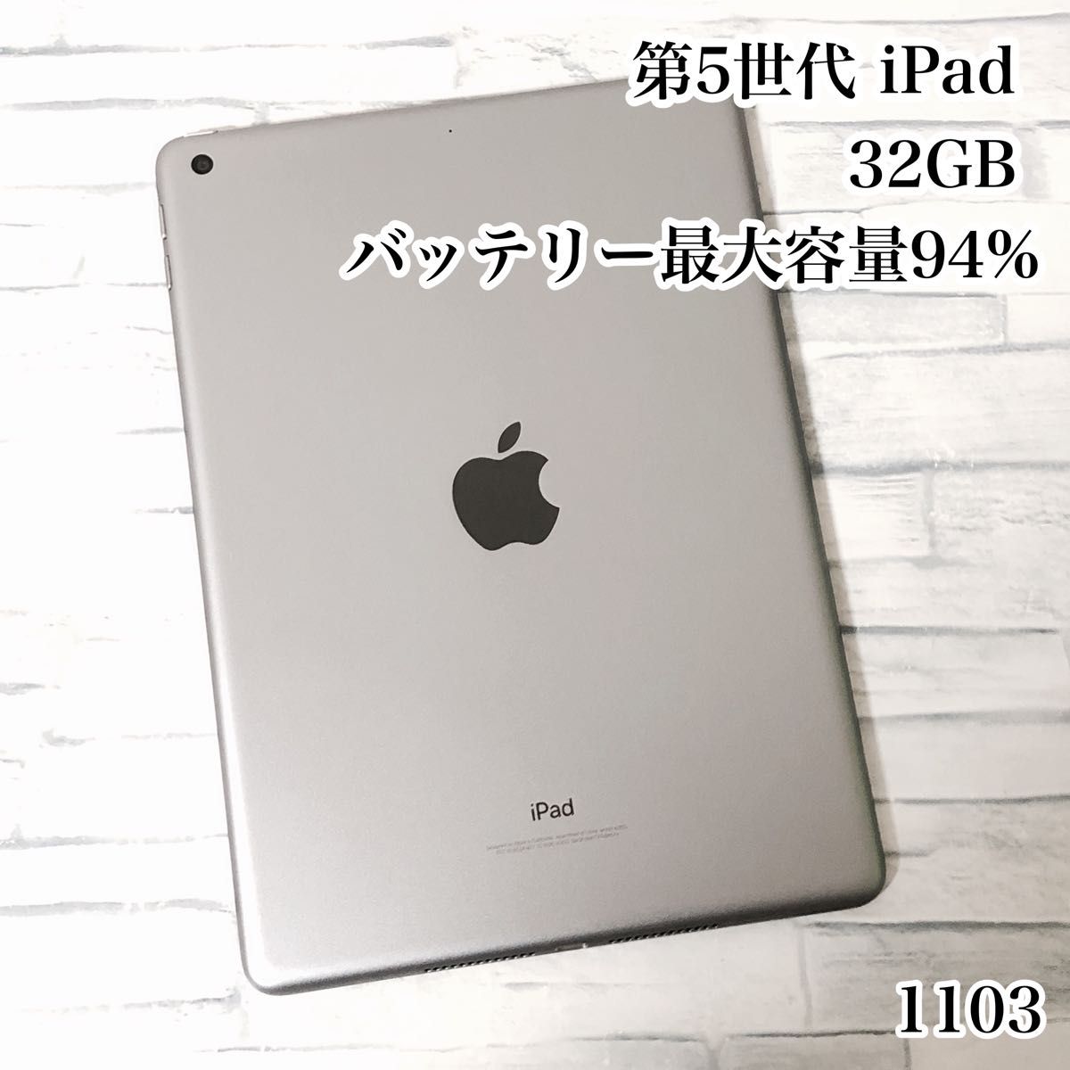 第5世代 iPad 32GB  wifiモデル　管理番号：1103