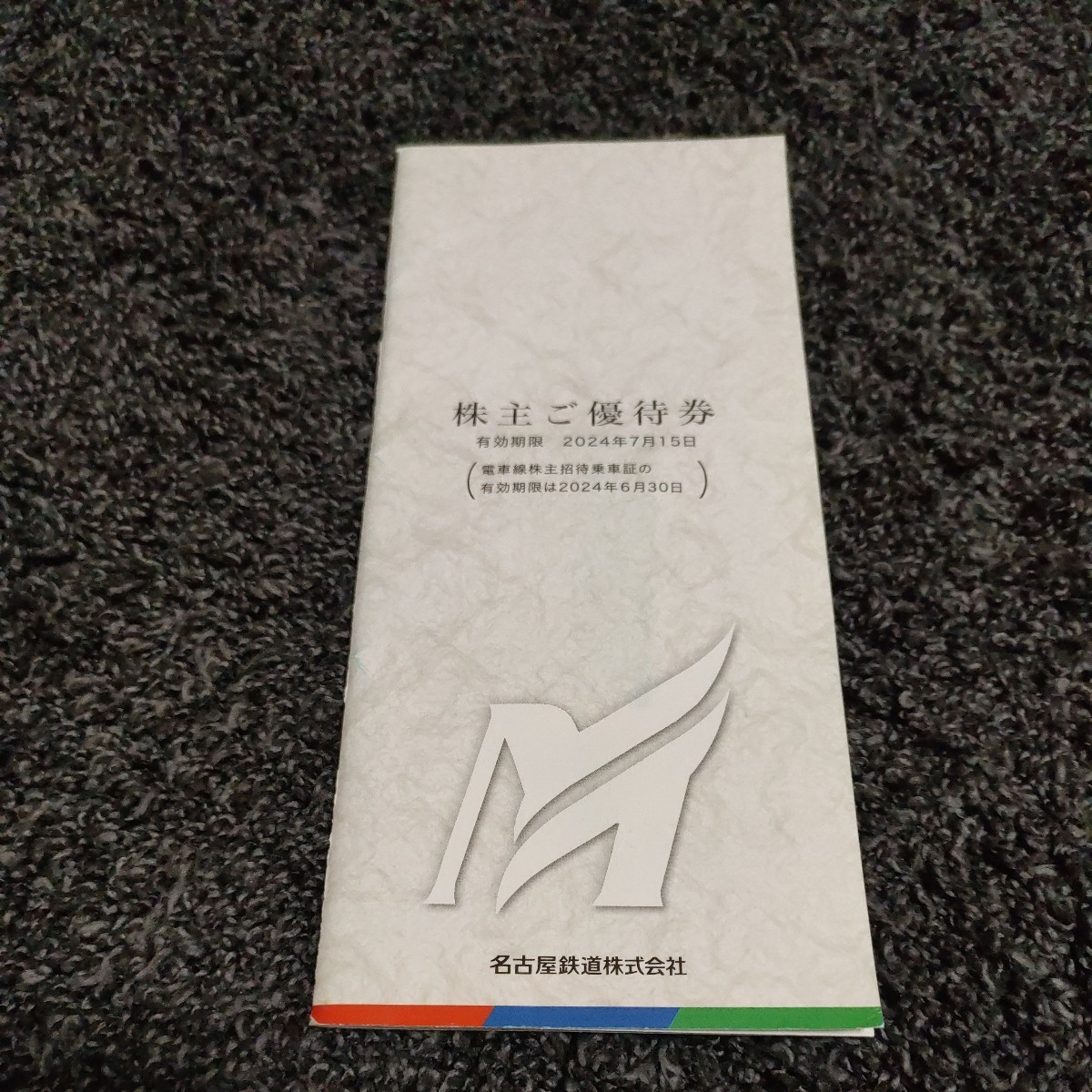 名古屋鉄道 株主ご優待券　乗車券４枚入り　名鉄　株主優待　有効期限　2024年7月15日　券冊子　未使用_画像1