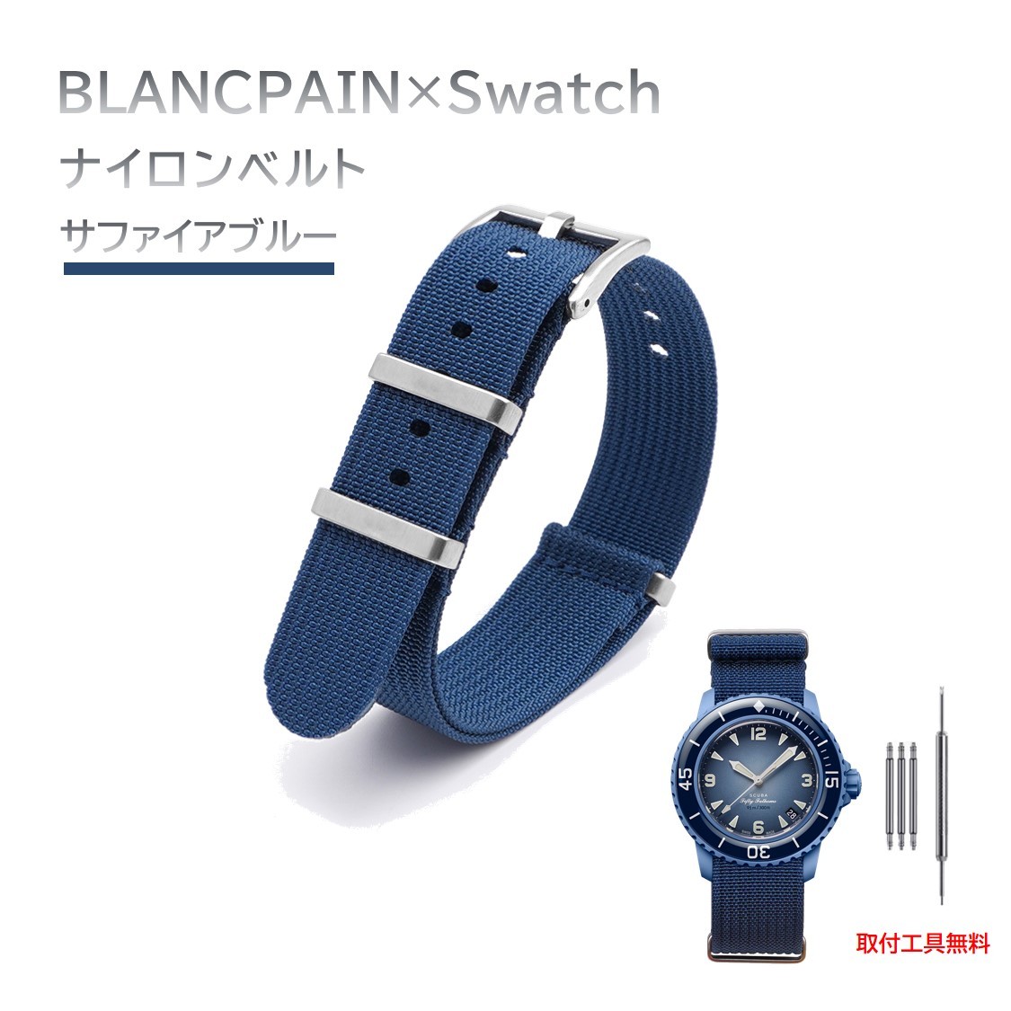 BLANCPAIN×Swatch 縦紋ナイロンベルト サファイアブルーの画像1