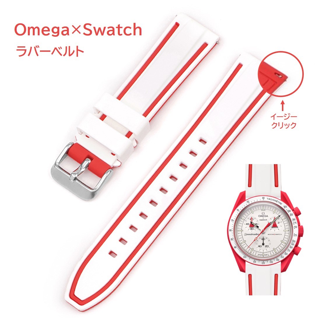 Omega×Swatch 2色イージークリックラバーベルト ラグ20mm ホワイト/レッド