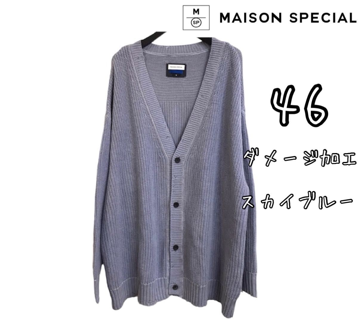 MAISON SPECIAL メゾンスペシャル ダメージ加工 ニット カーディガン スカイブルー 日本製 46サイズ スカイブルー