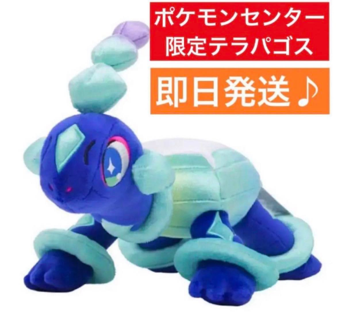 ポケモンセンター 限定 ぬいぐるみ テラパゴス(ノーマルフォルム ポケモンセンター 限定 ぬいぐるみ テラパゴス(ノーマルフォルム